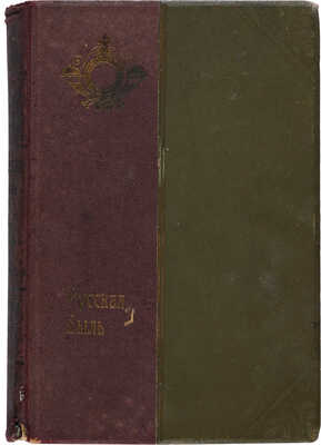 Эпоха Николая I. М.: Образование, 1910. Освободительное движение в царствование Александра II. М.: Образование, 1909. 